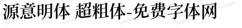 源意明体 超粗体字体转换